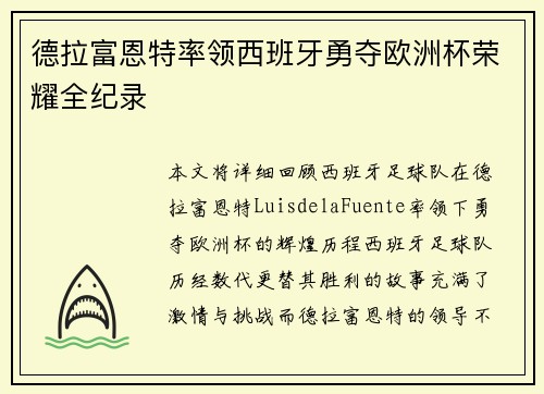德拉富恩特率领西班牙勇夺欧洲杯荣耀全纪录 德拉富恩特率领西班牙勇夺欧洲杯荣耀全纪录