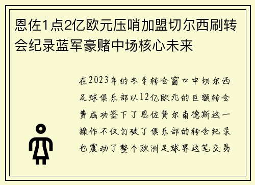 恩佐1点2亿欧元压哨加盟切尔西刷转会纪录蓝军豪赌中场核心未来 恩佐1点2亿欧元压哨加盟切尔西刷转会纪录蓝军豪赌中场核心未来
