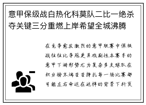 意甲保级战白热化科莫队二比一绝杀夺关键三分重燃上岸希望全城沸腾 意甲保级战白热化科莫队二比一绝杀夺关键三分重燃上岸希望全城沸腾