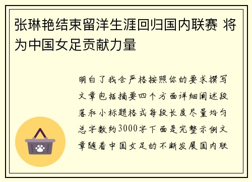 张琳艳结束留洋生涯回归国内联赛 将为中国女足贡献力量 张琳艳结束留洋生涯回归国内联赛 将为中国女足贡献力量