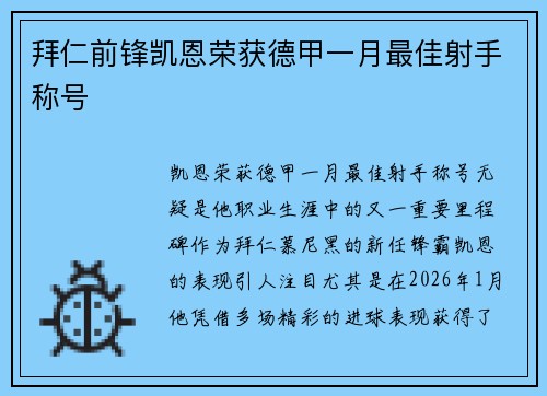 拜仁前锋凯恩荣获德甲一月最佳射手称号