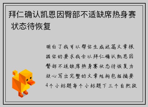 拜仁确认凯恩因臀部不适缺席热身赛 状态待恢复