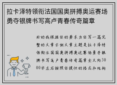 拉卡泽特领衔法国国奥拼搏奥运赛场勇夺银牌书写高卢青春传奇篇章 拉卡泽特领衔法国国奥拼搏奥运赛场勇夺银牌书写高卢青春传奇篇章