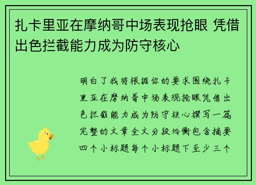 扎卡里亚在摩纳哥中场表现抢眼 凭借出色拦截能力成为防守核心