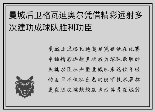 曼城后卫格瓦迪奥尔凭借精彩远射多次建功成球队胜利功臣
