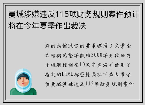 曼城涉嫌违反115项财务规则案件预计将在今年夏季作出裁决