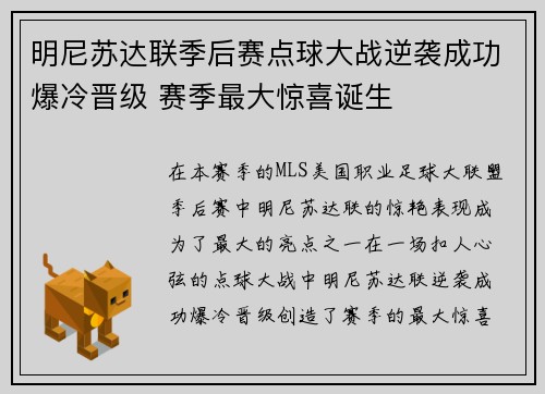 明尼苏达联季后赛点球大战逆袭成功爆冷晋级 赛季最大惊喜诞生 明尼苏达联季后赛点球大战逆袭成功爆冷晋级 赛季最大惊喜诞生