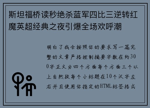 斯坦福桥读秒绝杀蓝军四比三逆转红魔英超经典之夜引爆全场欢呼潮 斯坦福桥读秒绝杀蓝军四比三逆转红魔英超经典之夜引爆全场欢呼潮