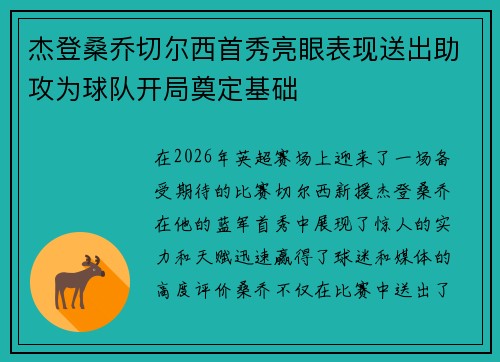 杰登桑乔切尔西首秀亮眼表现送出助攻为球队开局奠定基础