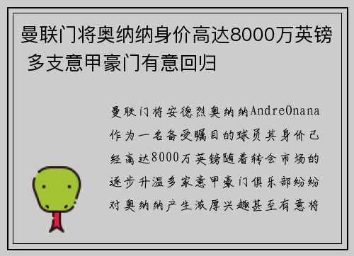 曼联门将奥纳纳身价高达8000万英镑 多支意甲豪门有意回归 曼联门将奥纳纳身价高达8000万英镑 多支意甲豪门有意回归