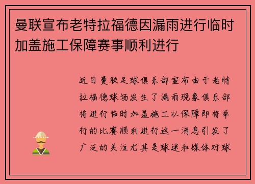 曼联宣布老特拉福德因漏雨进行临时加盖施工保障赛事顺利进行 曼联宣布老特拉福德因漏雨进行临时加盖施工保障赛事顺利进行