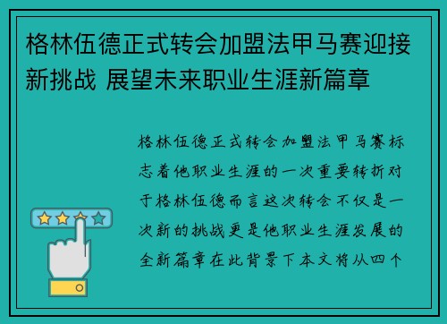 格林伍德正式转会加盟法甲马赛迎接新挑战 展望未来职业生涯新篇章