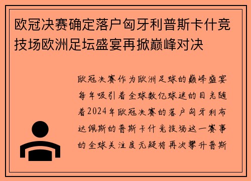 欧冠决赛确定落户匈牙利普斯卡什竞技场欧洲足坛盛宴再掀巅峰对决 欧冠决赛确定落户匈牙利普斯卡什竞技场欧洲足坛盛宴再掀巅峰对决