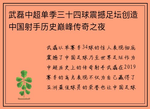 武磊中超单季三十四球震撼足坛创造中国射手历史巅峰传奇之夜 武磊中超单季三十四球震撼足坛创造中国射手历史巅峰传奇之夜